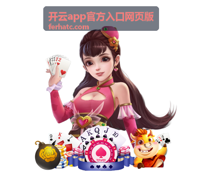 开云app官方入口网页版入口地址核对示意封面